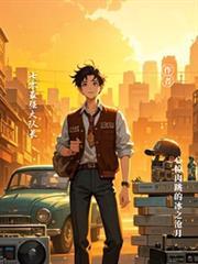 七零村花大队长txt