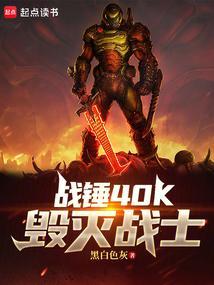 战锤40k毁灭战士在线阅读