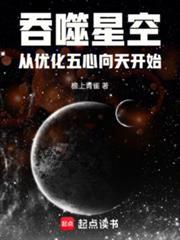 吞噬星空从优化五行向天开始无广告