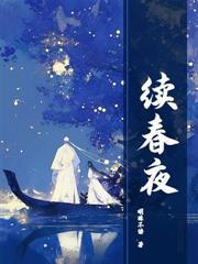 此夜逢君结局