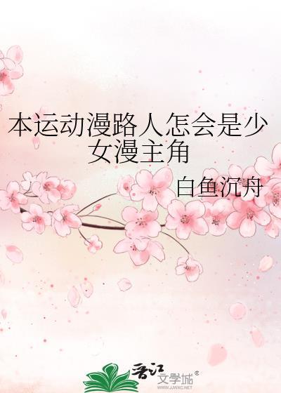 本运动漫路人怎会是恋爱漫女主