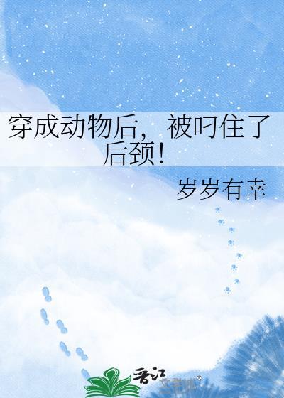 被叼住了后颈!