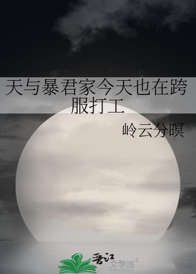 天与暴君家今天也在跨服打工 番外txt我可以去你家吗