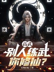 别人高武修仙我选原始人部落