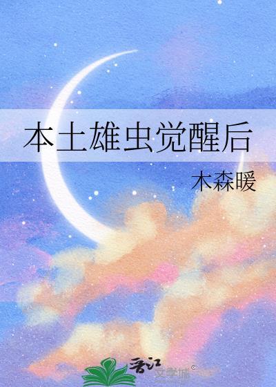 本土雄虫觉醒后[虫族