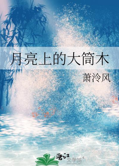月亮上的大筒木晋江