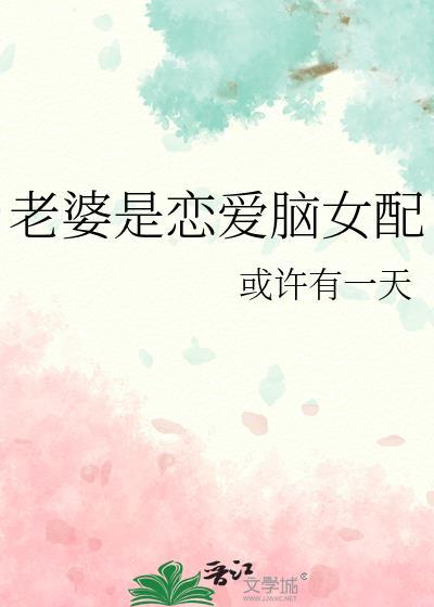 老婆是个