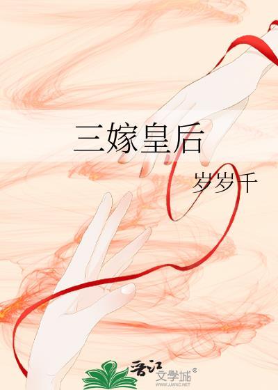 三嫁皇后冯姝