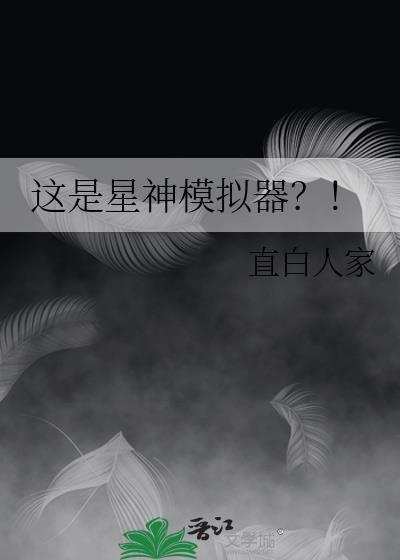 宇宙星神模拟器
