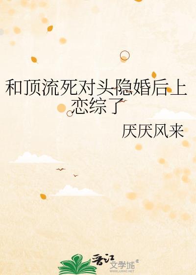 和顶流对家隐婚后