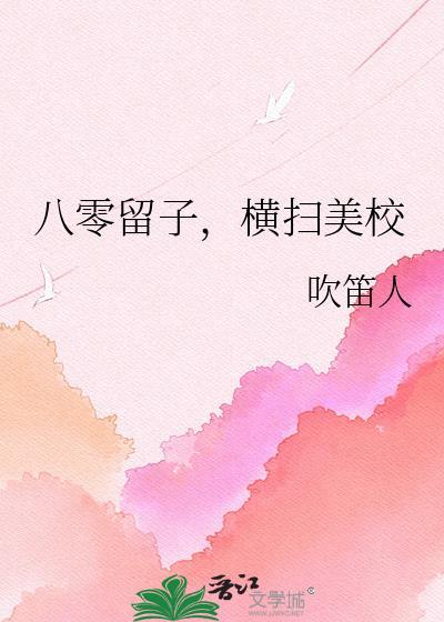 横扫美校by吹笛人