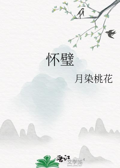 怀璧有罪的前一句俗语