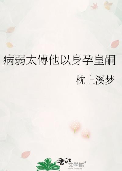 病弱皇夫摄政王的