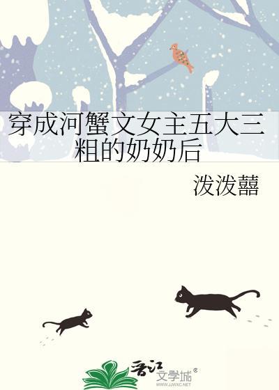 穿越成河蟹文女主的奶奶