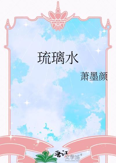 琉璃水母性格推荐