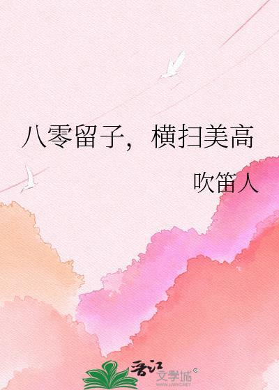 横扫美高