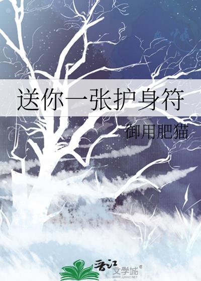 送你一张护身符什么意思