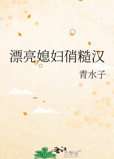 漂亮媳妇俏糙汉苏禾 赵丰年