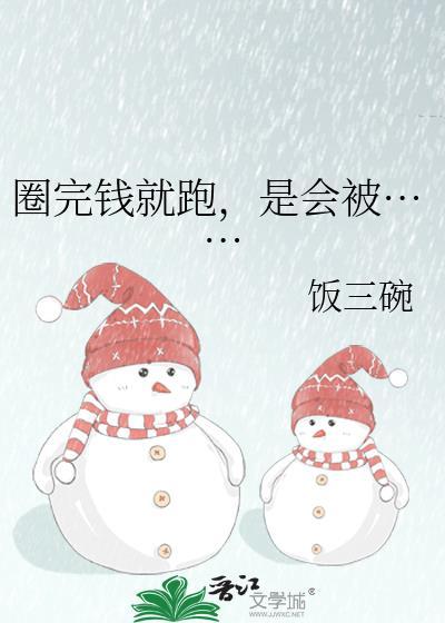 圈钱跑路什么意思