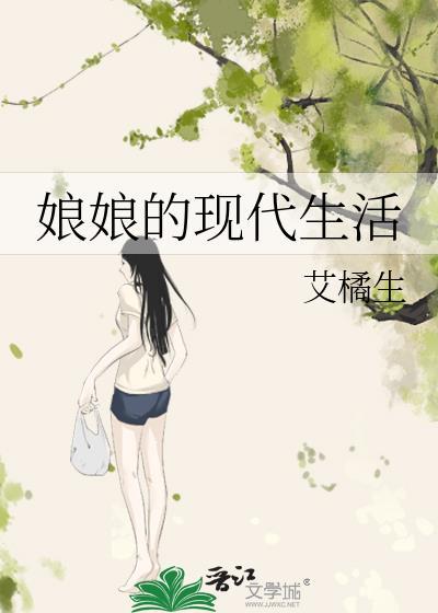 娘娘的现代生活书包网