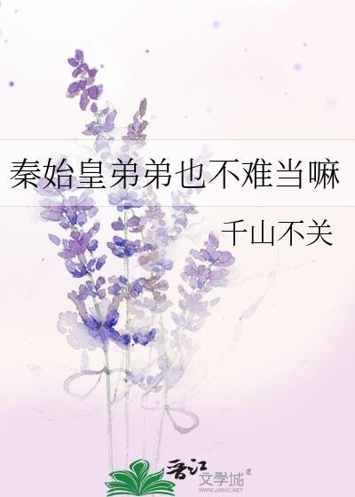 秦始皇弟弟也不难当嘛 千山不关