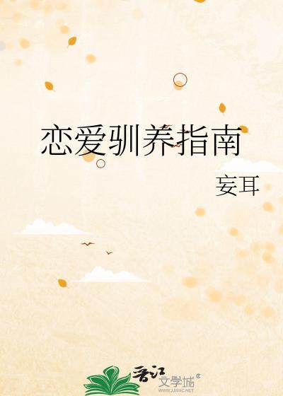 恋爱驯养指南百度