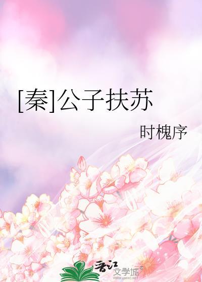 秦公子扶苏之妻是谁