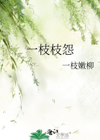 一枝枝怨txt百度资源