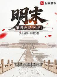 明末第四天灾千里行TXT