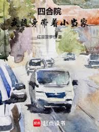 四合院我随身带着小当家免费阅读
