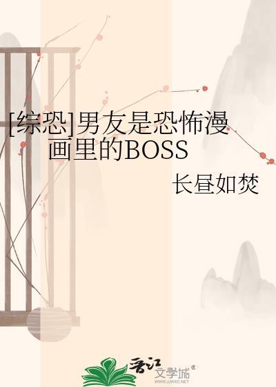男朋友是恐怖片boss的
