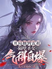 隔壁圣女气得自爆txt