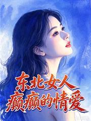 东北女人的段子
