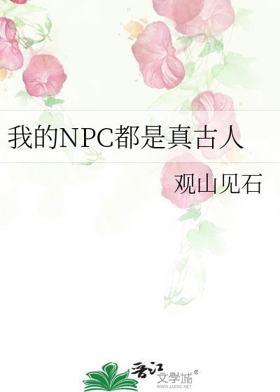 我的npc都是真古人全文免费阅读