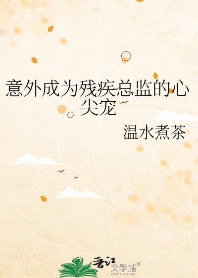 成为残疾大佬