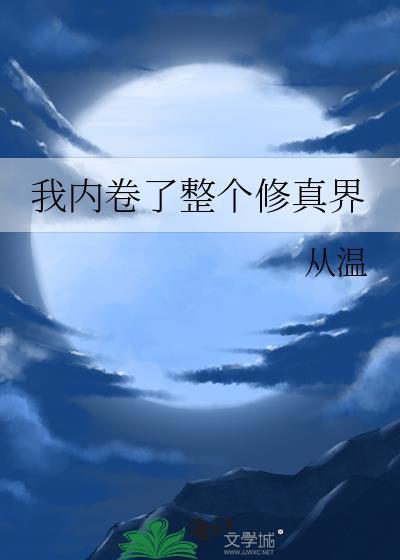 我内卷了整个修真界资源