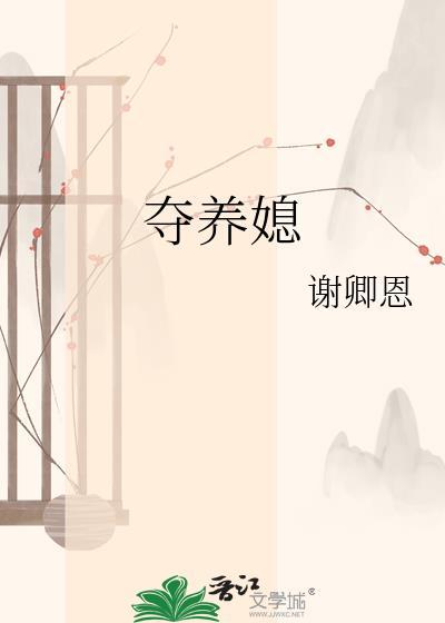 夺养媳谢卿恩全本