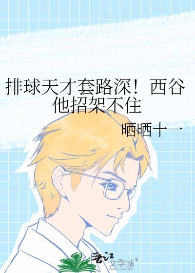 排球天才套路深!西谷他招架不住免费阅读