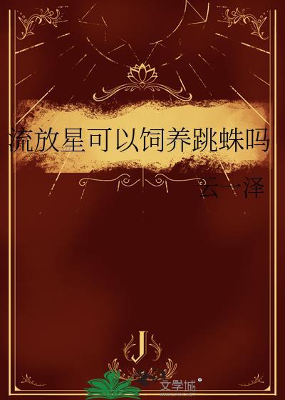 流放黑星