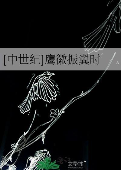 中世纪鹰徽振翼时笔趣阁