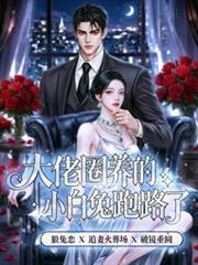 大佬养的小奶狗太甜了笔趣阁