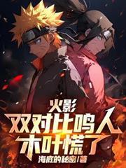 鸣人pk木叶丸的视频