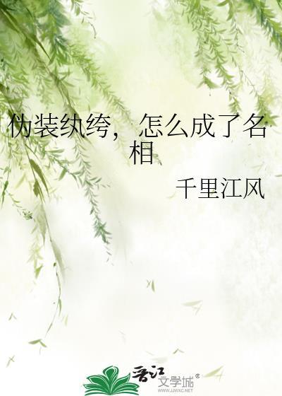 伪装纨绔怎么成了名相晋江