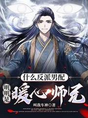 反派男配文推荐