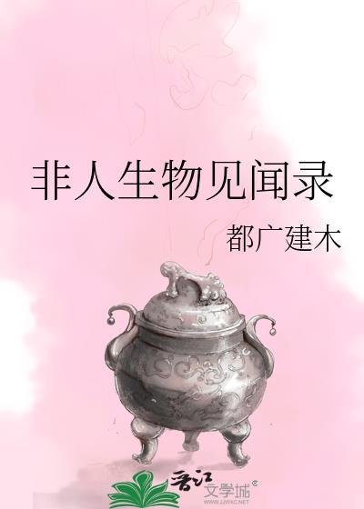 非人类生物恋爱指南po