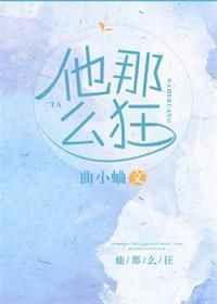 他那么狂22章