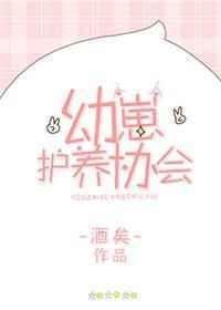 幼崽护养协会番外文txt百度