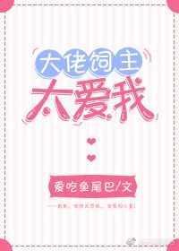 大佬太爱我怎么办