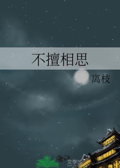 互不相思