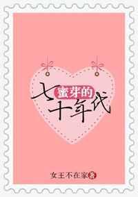 蜜芽的七十年代女王不在家免费